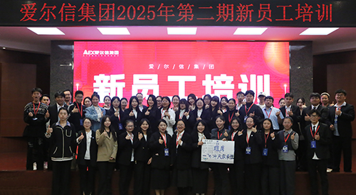 扬帆起航 筑梦未来——爱尔信集团成功举办2025年第二期新员工入职培训
