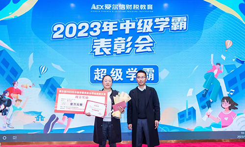 爱尔信2023年中级学霸表彰会