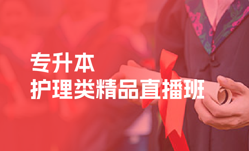 专升本培训