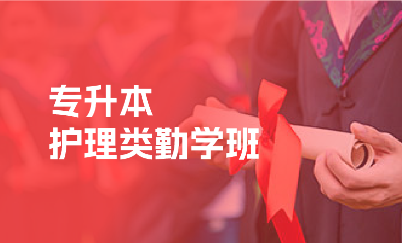 专升本培训