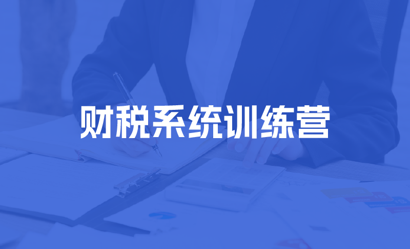 实用财税技能培训
