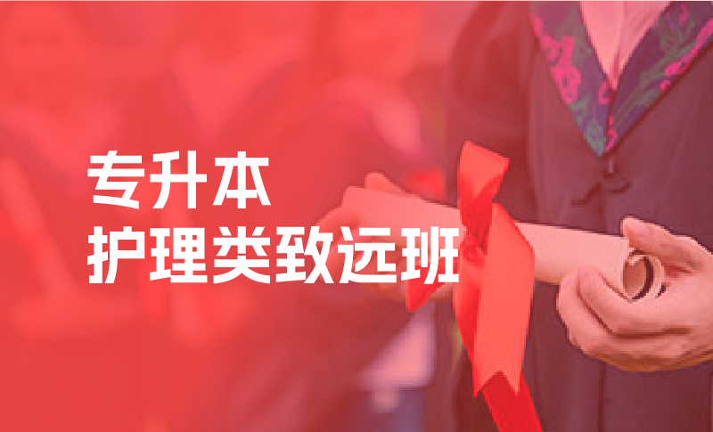 专升本培训