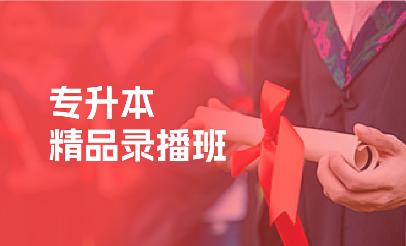 专升本培训