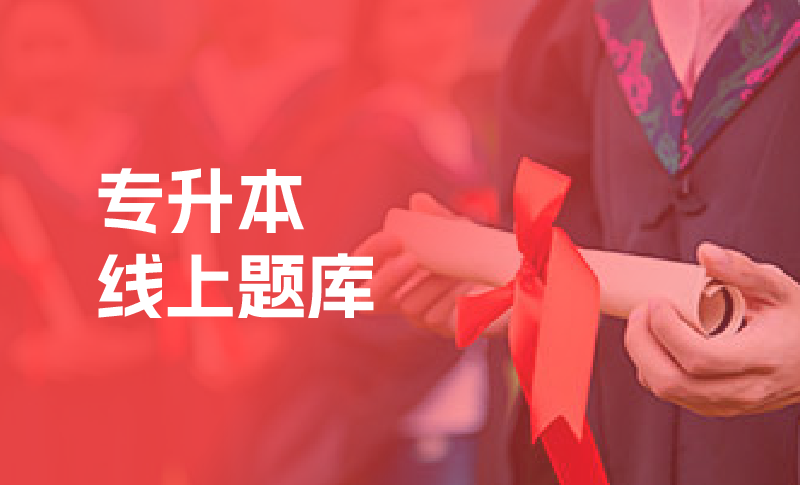 专升本培训