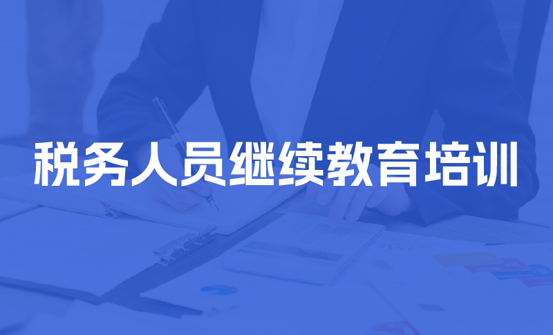 会计人员继续教育