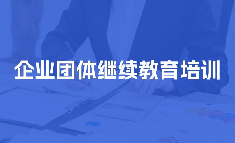 会计人员继续教育