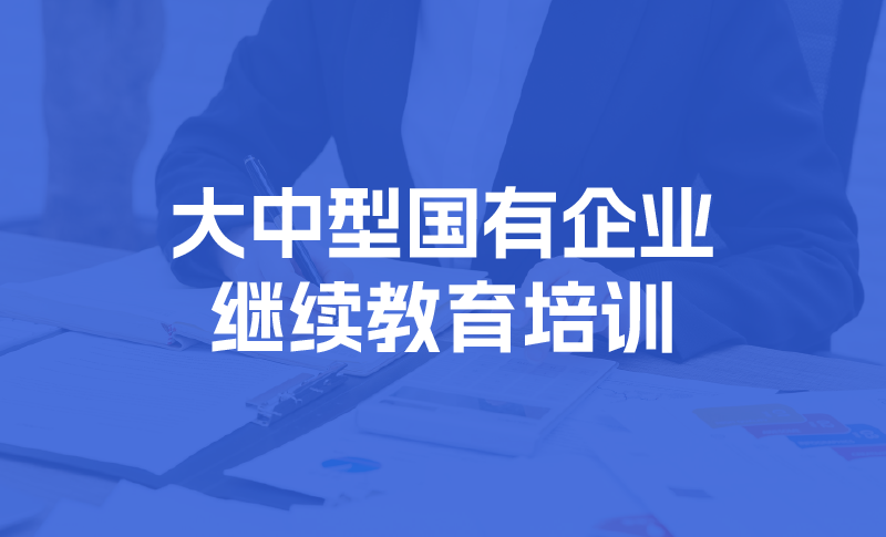 会计人员继续教育