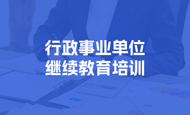 会计人员继续教育