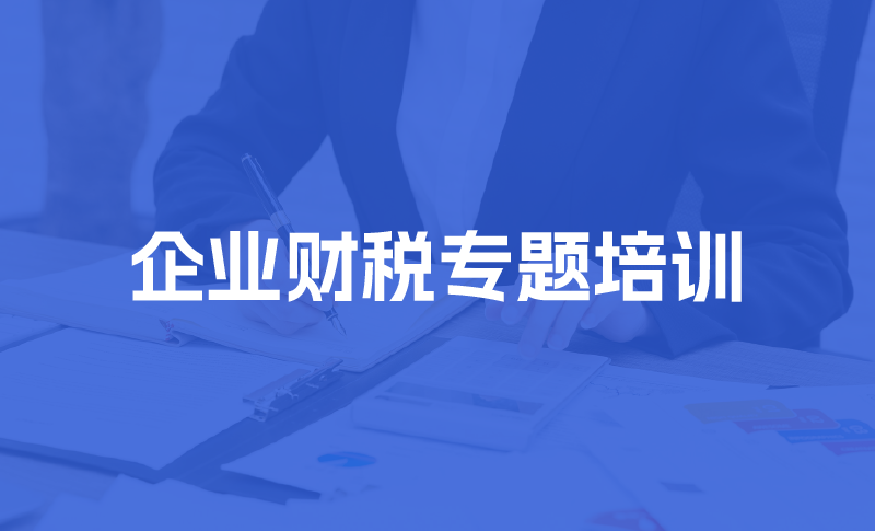 企业财税培训