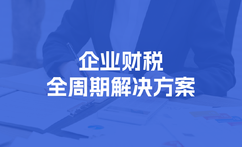 企业财税培训