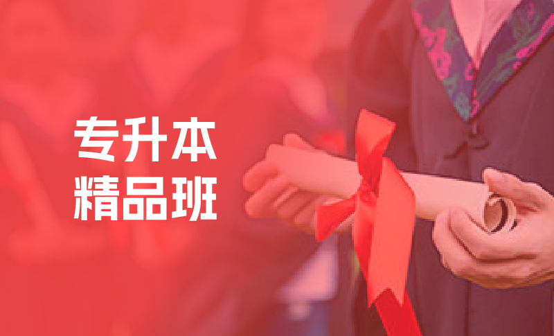 专升本培训
