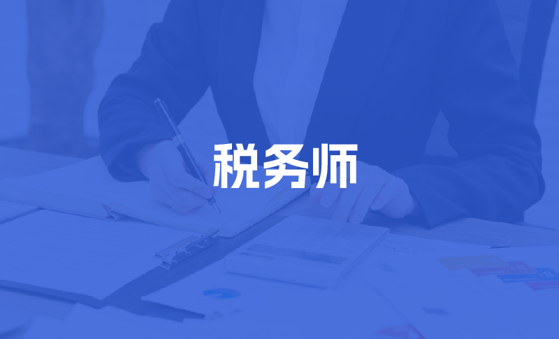 财税考证培训