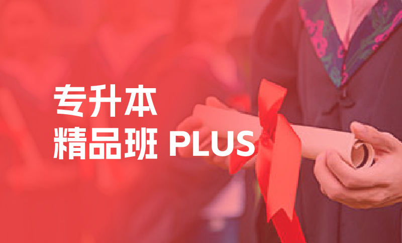 专升本培训