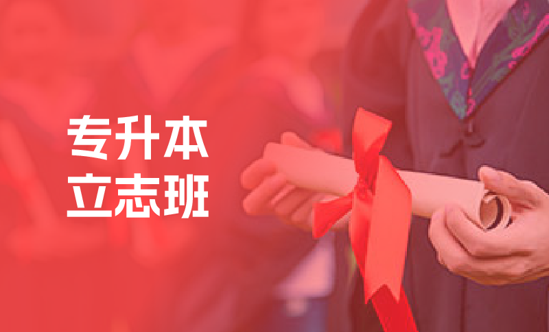 专升本培训
