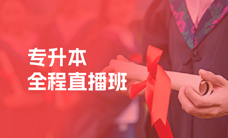 专升本培训