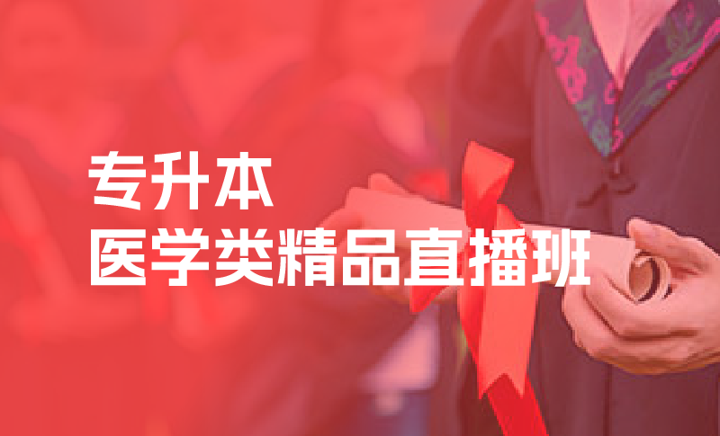 专升本培训