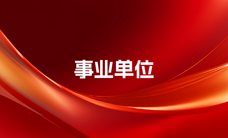 公职类考试培训